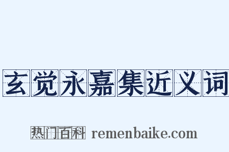 玄觉永嘉集近义词是什么意思的图片